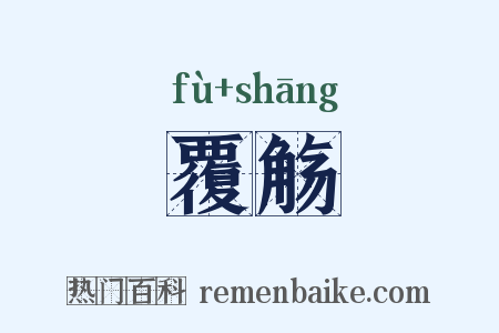 覆觞是什么意思的图片